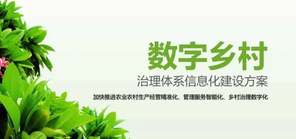 數(shù)字鄉(xiāng)村建設的六個重點方向