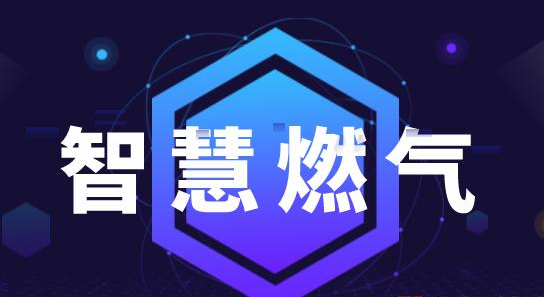 國(guó)內(nèi)智慧燃?xì)饨ㄔO(shè)四個(gè)關(guān)鍵難題